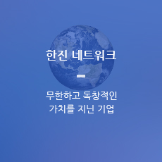 한진 네트워크 - 무한하고 독창적인 가치를 지닌 기업