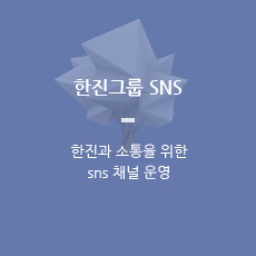 한진그룹 SNS - 한진과 소통을 위한 sns 채널 운영