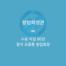 창업회장관 - 수송 외길 80년 정석 조중훈 창업회장