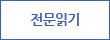 전문읽기
