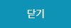 닫기