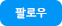 인스타그램 팔로우