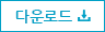 다운로드