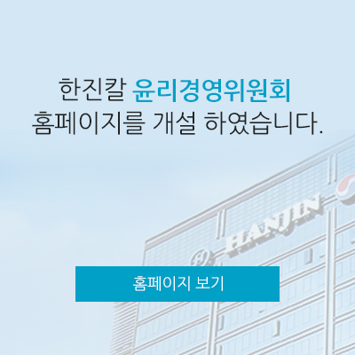 한진칼 윤리경영위원회 홈페이지를 개설 하였습니다.