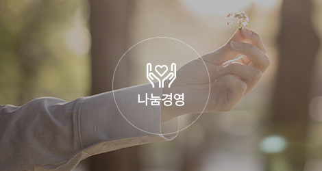 나눔경영