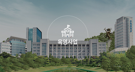 육성사업