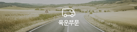 육운부문