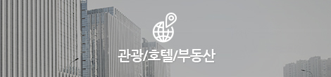관광/호텔/부동산