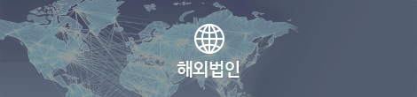 해외법인