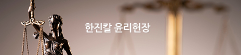 한진칼 임직원 윤리규범