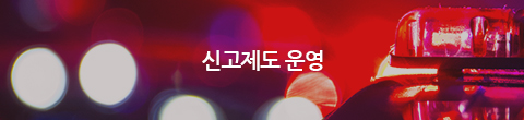 신고제도 운영