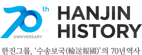 70th ANNIVERSARY HANJIN HISTORY - 한진그룹, 수송보국의 70년 역사