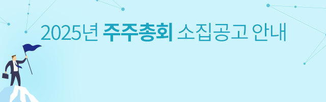 2023년 주주총회 소집공고 안내