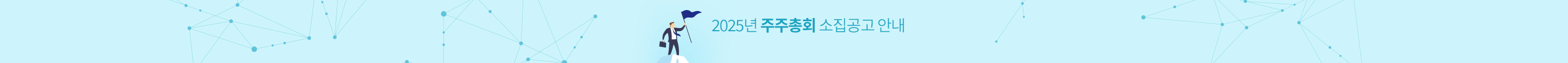 2023년 주주총회 소집공고 안내