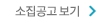 소집공고 보기