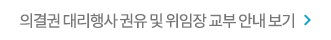 의결권 대리행사 권유 및 위임장 교부 안내 보기